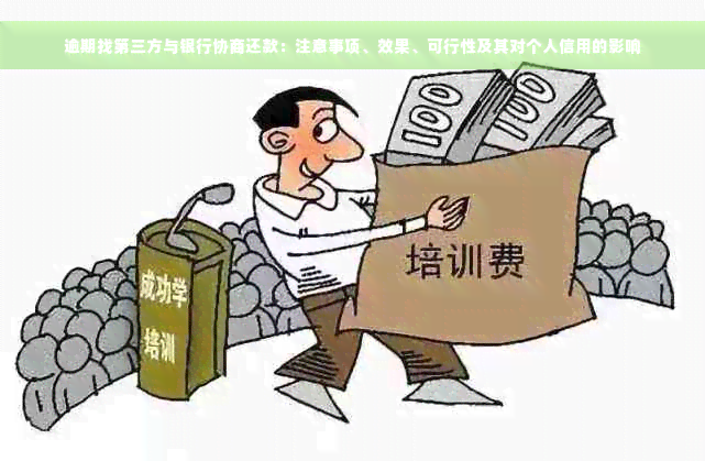 逾期找第三方与银行协商还款：注意事项、效果、可行性及其对个人信用的影响