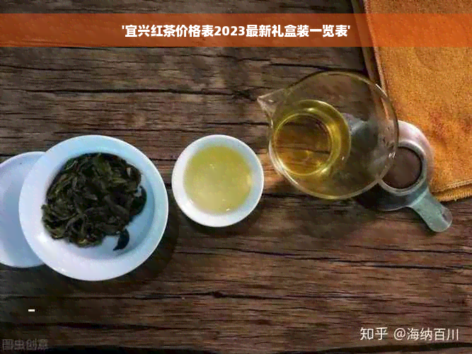 '宜兴红茶价格表2023最新礼盒装一览表'