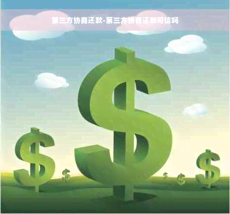 第三方协商还款-第三方协商还款可信吗