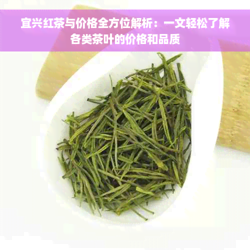 宜兴红茶与价格全方位解析：一文轻松了解各类茶叶的价格和品质