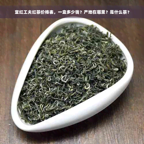 宜红工夫红茶价格表，一盒多少钱？产地在哪里？是什么茶？