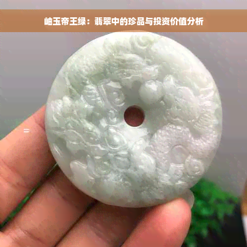 岫玉帝王绿：翡翠中的珍品与投资价值分析