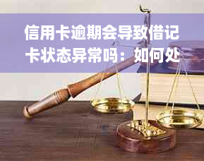 信用卡逾期会导致借记卡状态异常吗：如何处理及原因解析