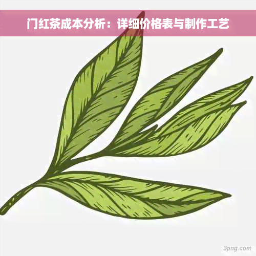 门红茶成本分析：详细价格表与制作工艺