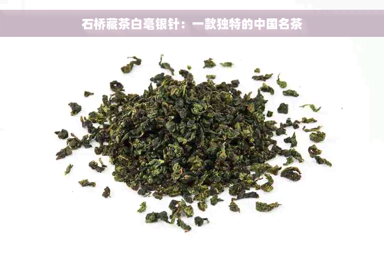 石桥藏茶白毫银针：一款独特的中国名茶