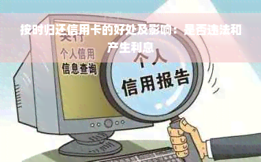 按时归还信用卡的好处及影响：是否违法和产生利息