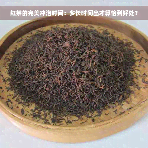 红茶的完美冲泡时间：多长时间出才算恰到好处？