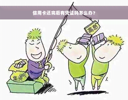 信用卡还完后有凭证吗怎么办？