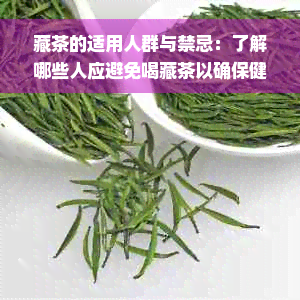 藏茶的适用人群与禁忌：了解哪些人应避免喝藏茶以确保健