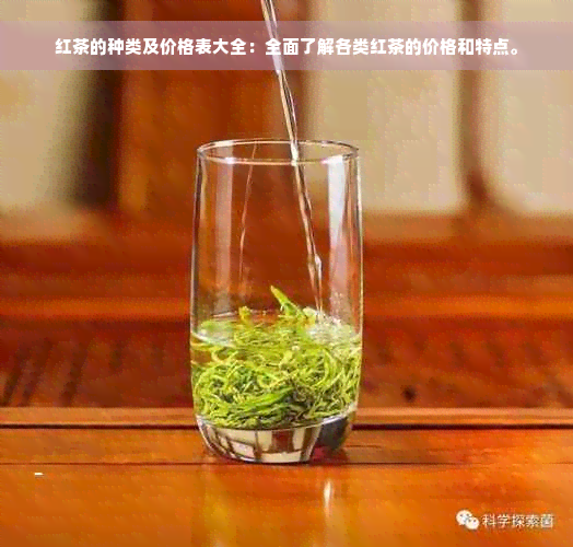 红茶的种类及价格表大全：全面了解各类红茶的价格和特点。