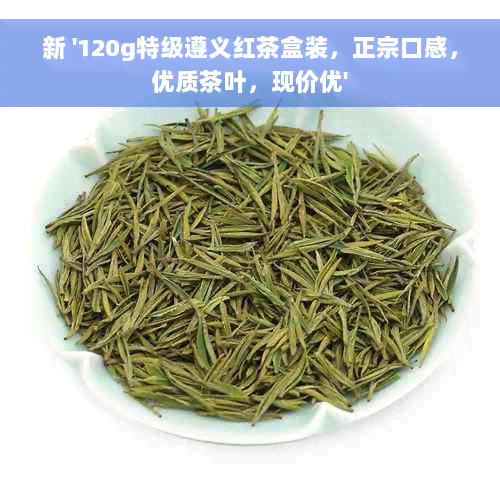 新 '120g特级遵义红茶盒装，正宗口感，优质茶叶，现价优'