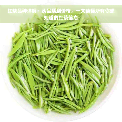 红茶品种详解：从品质到价格，一文读懂所有你想知道的红茶信息