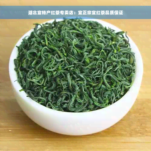 湖北宜特产红茶专卖店：宜正宗宜红茶品质保证