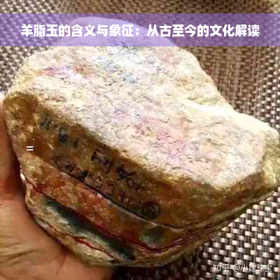 羊脂玉的含义与象征：从古至今的文化解读