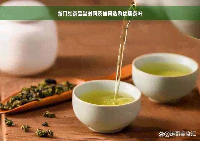 新门红茶品尝时间及如何选购优质茶叶