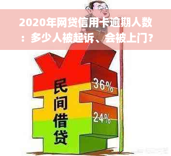 2020年网贷信用卡逾期人数：多少人被起诉、会被上门？2021年现状如何？