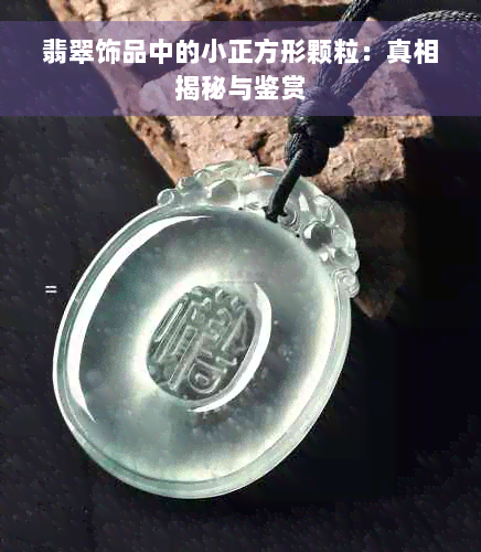 翡翠饰品中的小正方形颗粒：真相揭秘与鉴赏