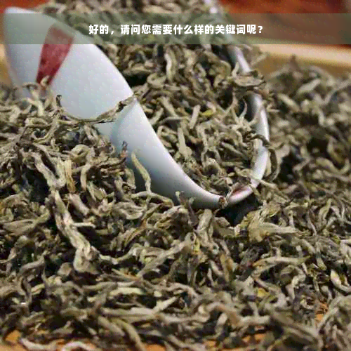 好的，请问您需要什么样的关键词呢？