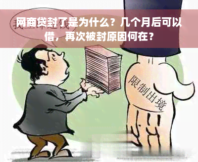 网商贷封了是为什么？几个月后可以借，再次被封原因何在？