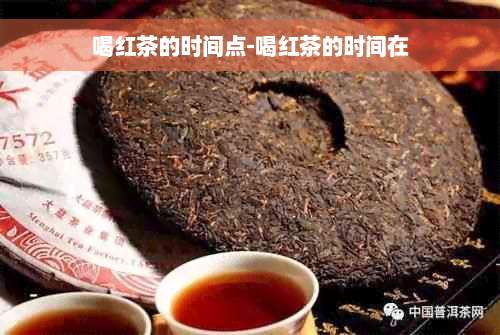 喝红茶的时间点-喝红茶的时间在