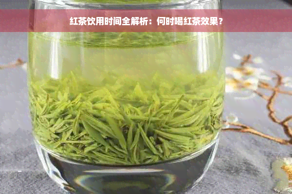 红茶饮用时间全解析：何时喝红茶效果？