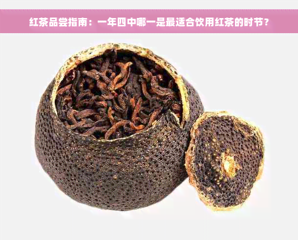 红茶品尝指南：一年四中哪一是最适合饮用红茶的时节？