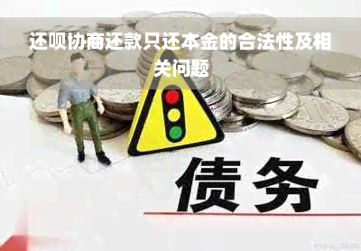 还款协商还款只还本金的合法性及相关问题