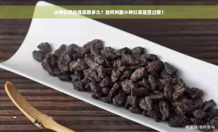 小种红茶的保质期多久？如何判断小种红茶是否过期？