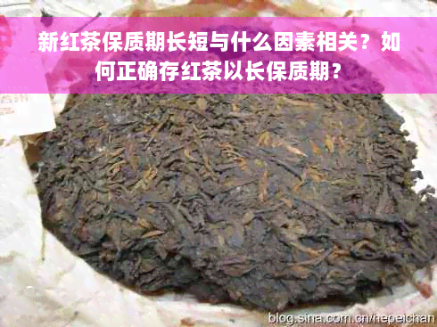 新红茶保质期长短与什么因素相关？如何正确存红茶以长保质期？