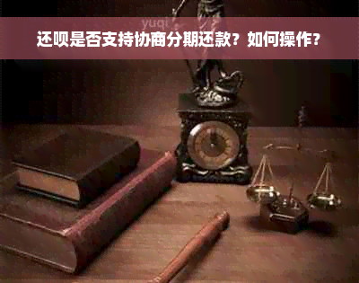 还款是否支持协商分期还款？如何操作？