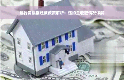 建行宽限期还款政策解析：违约金收取情况详解