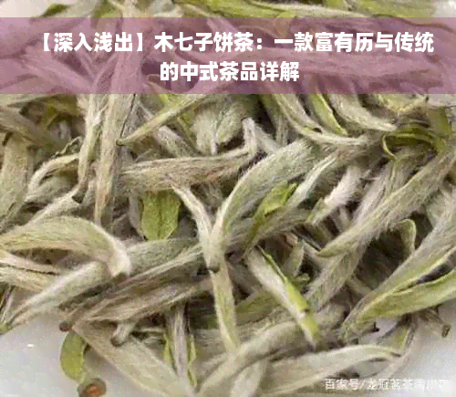 【深入浅出】木七子饼茶：一款富有历与传统的中式茶品详解