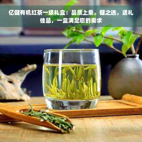 亿健有机红茶一级礼盒：品质上乘，健之选，送礼佳品，一盒满足您的需求