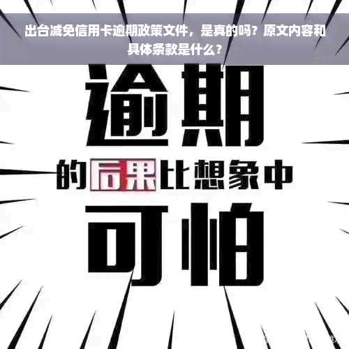 出台减免信用卡逾期政策文件，是真的吗？原文内容和具体条款是什么？