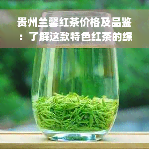 贵州兰馨红茶价格及品鉴：了解这款特色红茶的综合性价比与口感体验