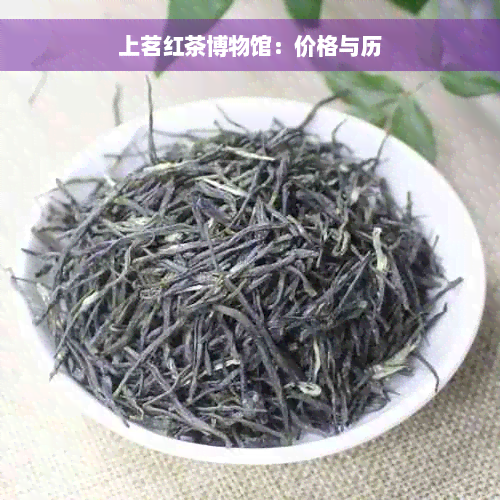 上茗红茶博物馆：价格与历