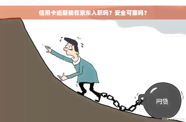 信用卡逾期能在京东入职吗？安全可靠吗？