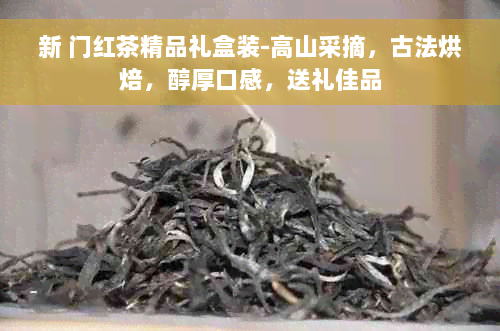 新 门红茶精品礼盒装-高山采摘，古法烘焙，醇厚口感，送礼佳品