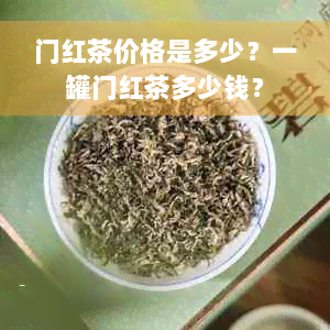 门红茶价格是多少？一罐门红茶多少钱？