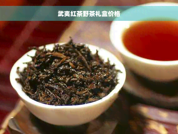 武夷红茶野茶礼盒价格