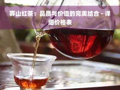 莽山红茶：品质与价值的完美结合 - 详细价格表