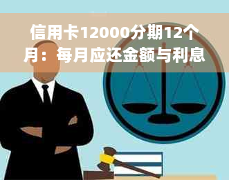 信用卡12000分期12个月：每月应还金额与利息分析