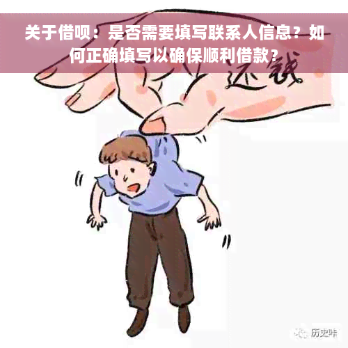 关于借呗：是否需要填写联系人信息？如何正确填写以确保顺利借款？