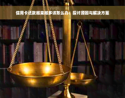 信用卡还款越来越多该怎么办：探讨原因与解决方案