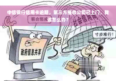 中信银行信用卡逾期，第三方催收公司已上门，我该怎么办？