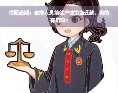 借呗逾期：安排人员前往户地协商还款，真的有用吗？