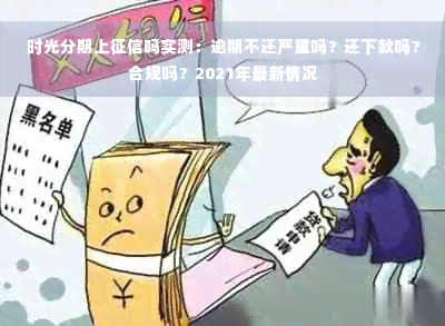 时光分期上征信吗实测：逾期不还严重吗？还下款吗？合规吗？2021年最新情况