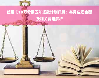 信用卡10万分期五年还款计划详解：每月应还金额及相关费用解析