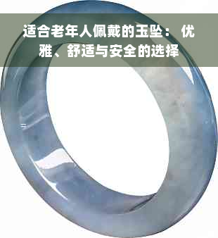 适合老年人佩戴的玉坠： 优雅、舒适与安全的选择