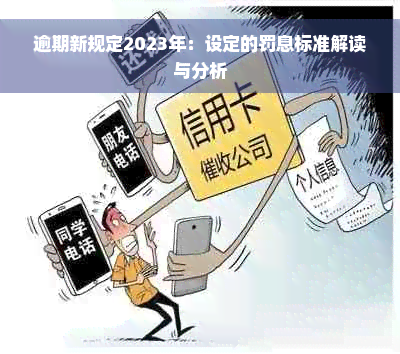 逾期新规定2023年：设定的罚息标准解读与分析